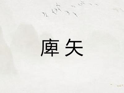 庳矢