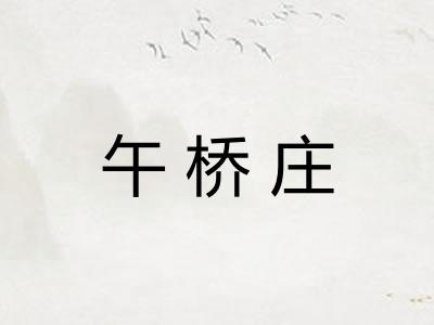 午桥庄