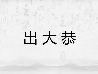 出大恭