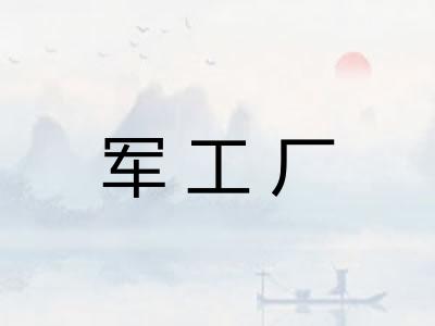 军工厂