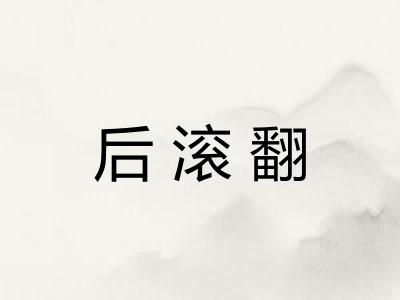 后滚翻