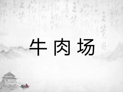 牛肉场