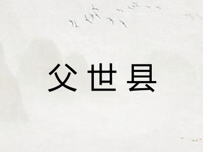 父世县