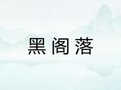 黑阁落