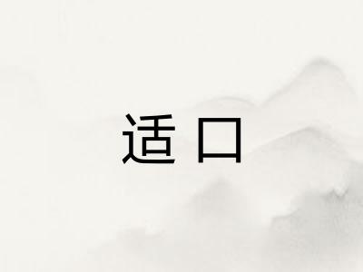 适口
