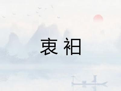 衷衵