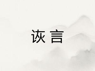 诙言