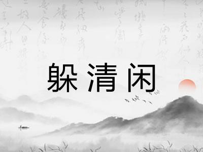 躲清闲