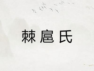棘扈氏