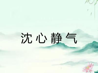 沈心静气