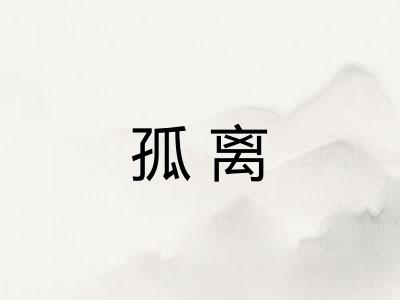 孤离