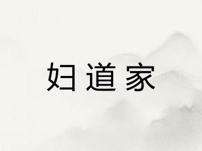 妇道家