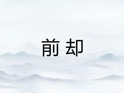 前却