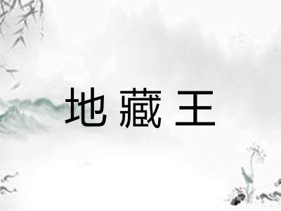 地藏王