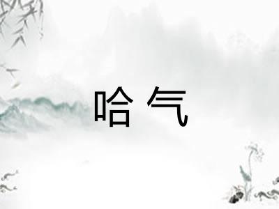 哈气