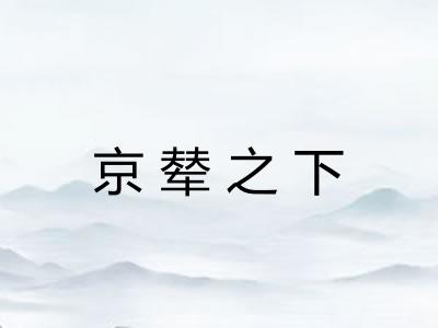 京辇之下