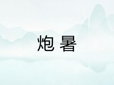 炮暑