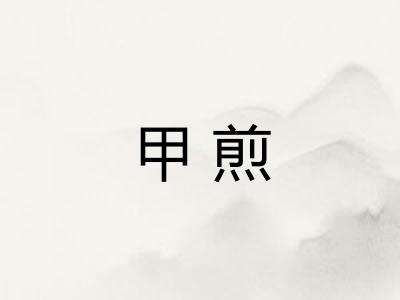 甲煎
