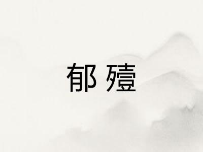 郁殪
