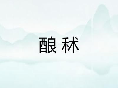 酿秫