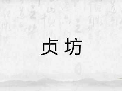 贞坊