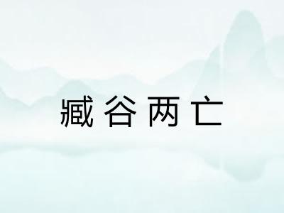 臧谷两亡