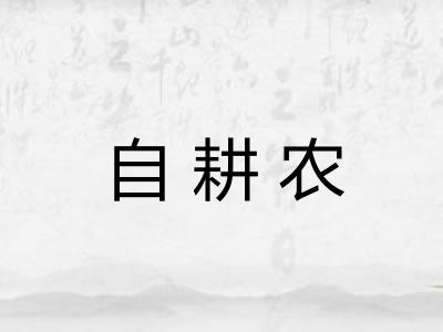 自耕农