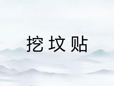 挖坟贴