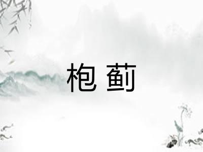 枹蓟