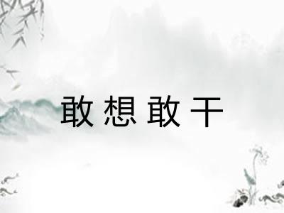 敢想敢干