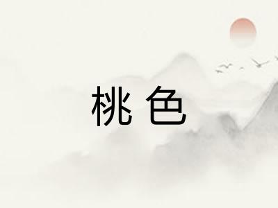 桃色