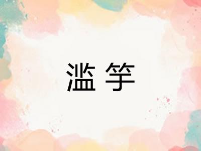 滥竽