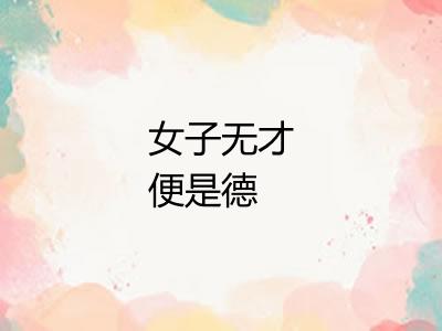 女子无才便是德