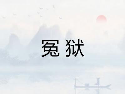冤狱
