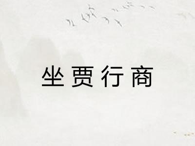 坐贾行商