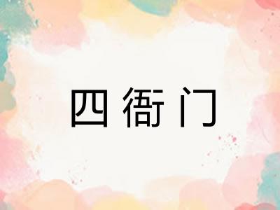 四衙门