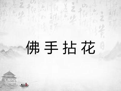 佛手拈花