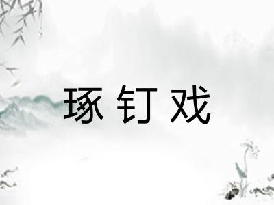 琢钉戏