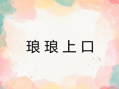 琅琅上口
