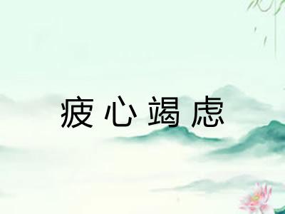 疲心竭虑