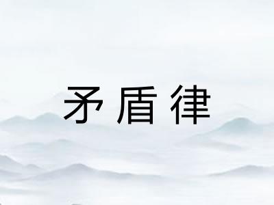 矛盾律