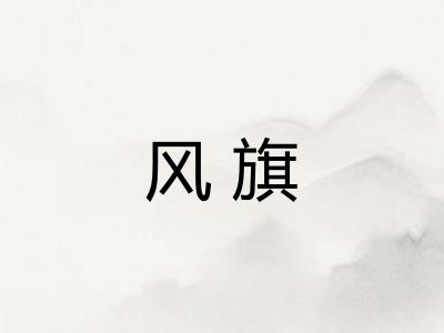 风旗