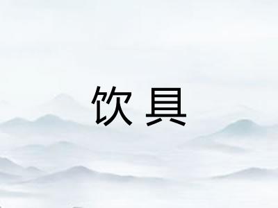 饮具