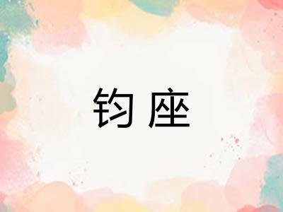 钧座