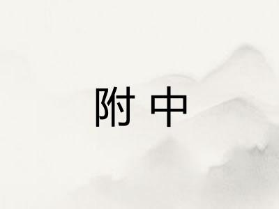 附中