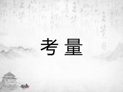考量