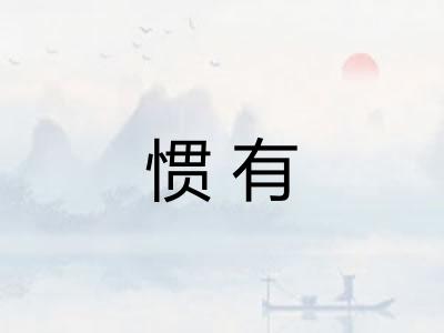 惯有