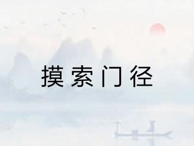 摸索门径