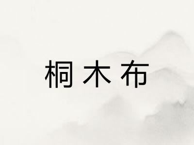 桐木布