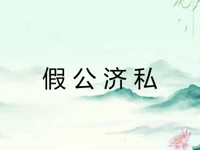 假公济私